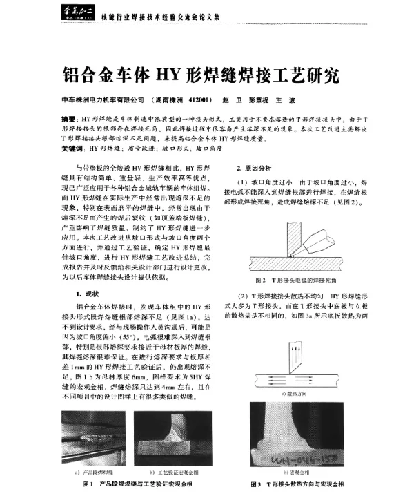 铝合金车体HY形焊缝焊接工艺研究