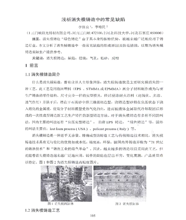 浅析消失模铸造中的常见缺陷