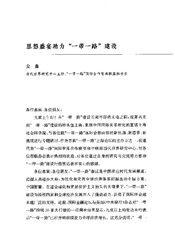 思想盛宴助力一带一路建设