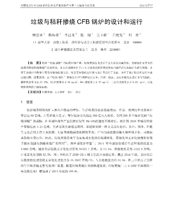 垃圾与秸秆掺烧CFB锅炉的设计和运行