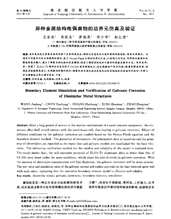 异种金属结构电偶腐蚀的边界元仿真及验证