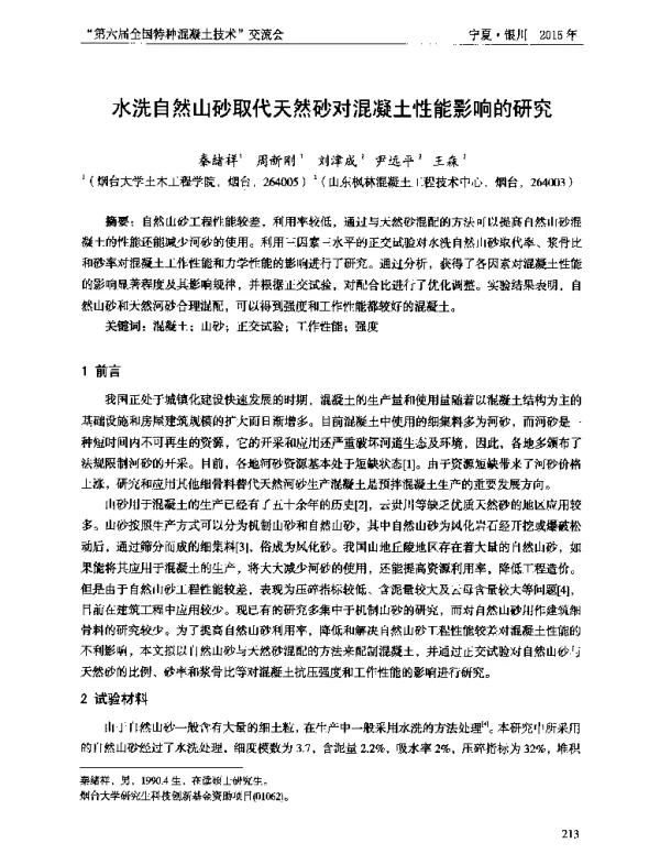 水洗自然山砂取代天然砂对混凝土性能影响的研究