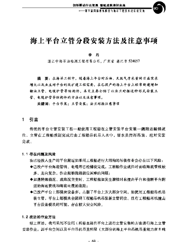 海上平台立管分段安装方法及注意事项