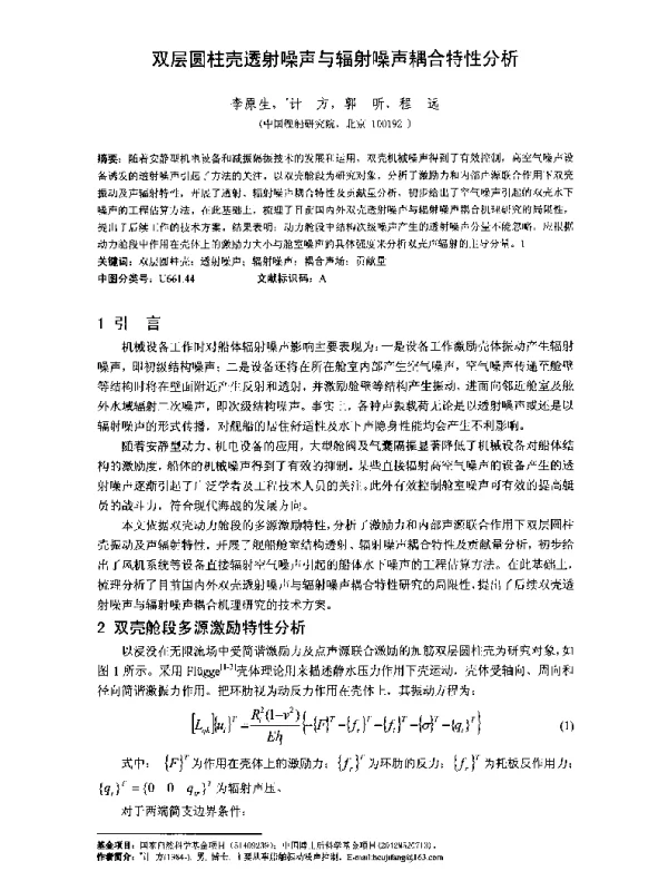 双层圆柱壳透射噪声与辐射噪声耦合特性分析