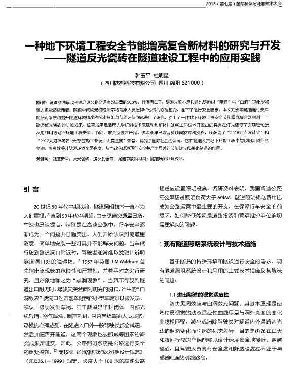 一种地下环境工程安全节能增亮复合新材料的研究与开发--隧道反光瓷砖在隧道建设工程中的应用实践