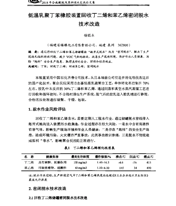 低温乳聚丁苯橡胶装置回收丁二烯和苯乙烯密闭脱水技术改造
