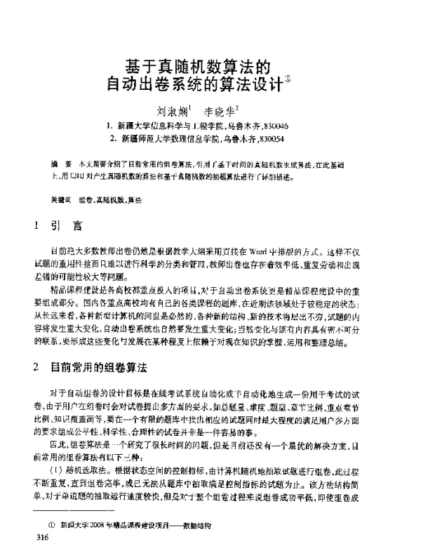 基于真随机数算法的自动出卷系统的算法设计