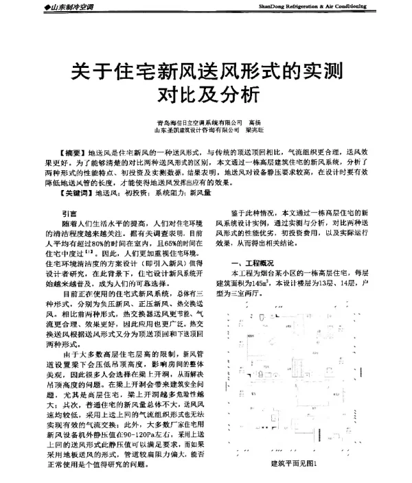 关于住宅新风送风形式的实测对比及分析