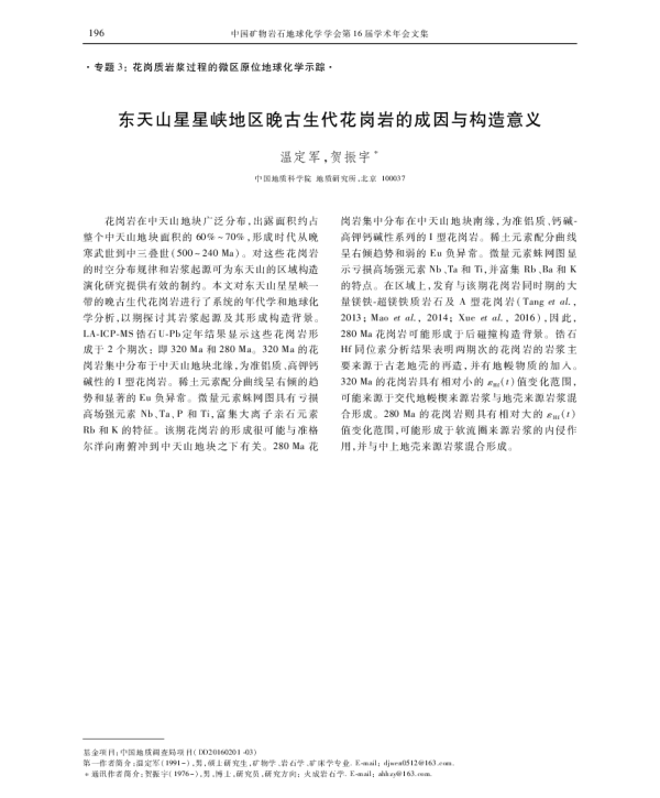 东天山星星峡地区晚古生代花岗岩的成因与构造意义
