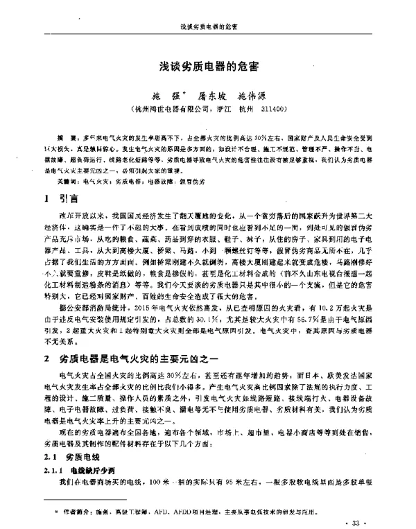 浅谈劣质电器的危害