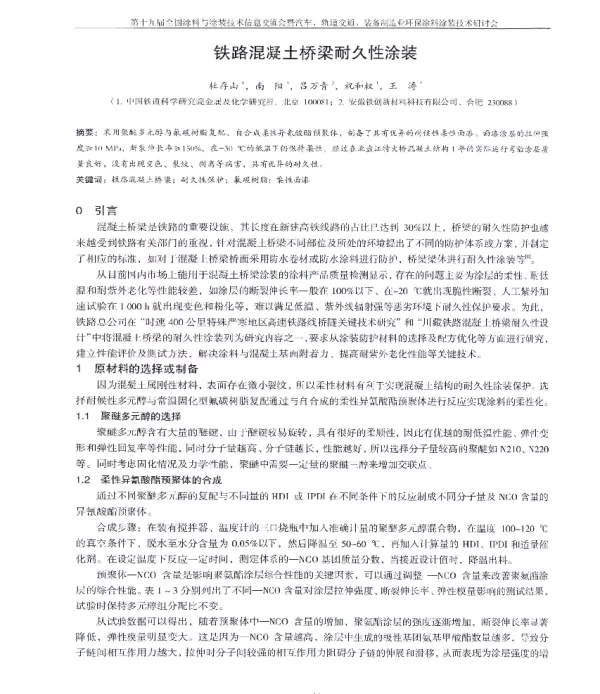 铁路混凝土桥梁耐久性涂装