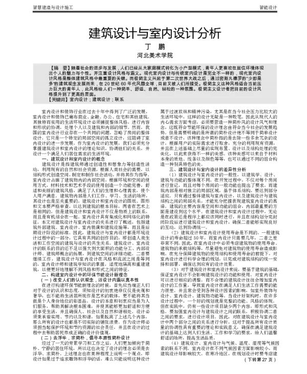 建筑设计与室内设计分析