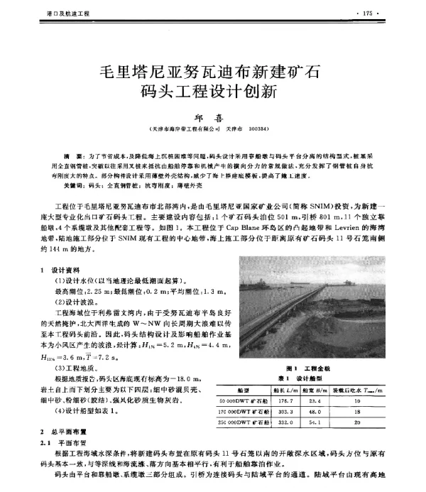 毛里塔尼亚努瓦迪布新建矿石码头工程设计创新