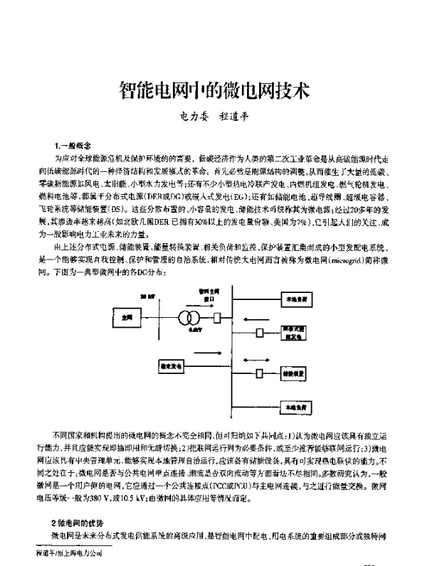 智能电网中的微电网技术