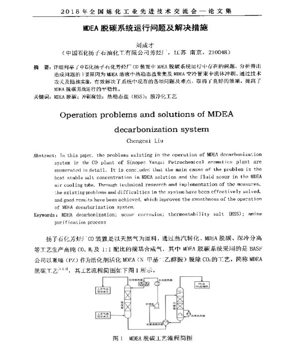 MDEA脱碳系统运行问题及解决措施