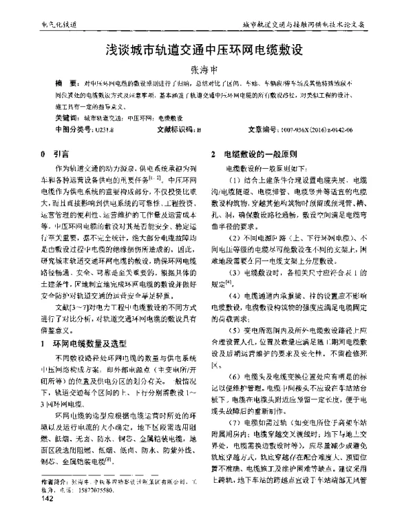 浅谈城市轨道交通中压环网电缆敷设