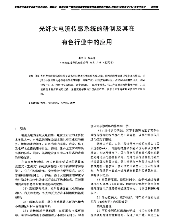 光纤大电流传感系统的研制及其在有色行业中的应用