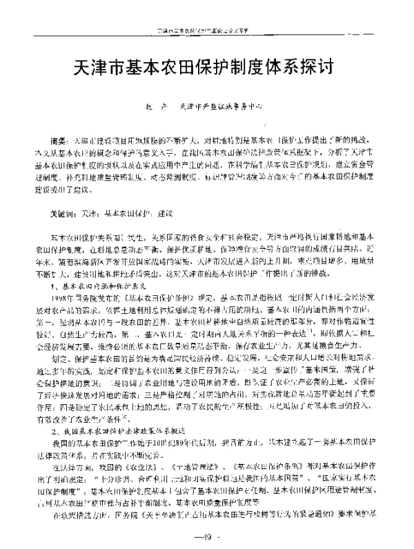 天津市基本农田保护制度体系探讨