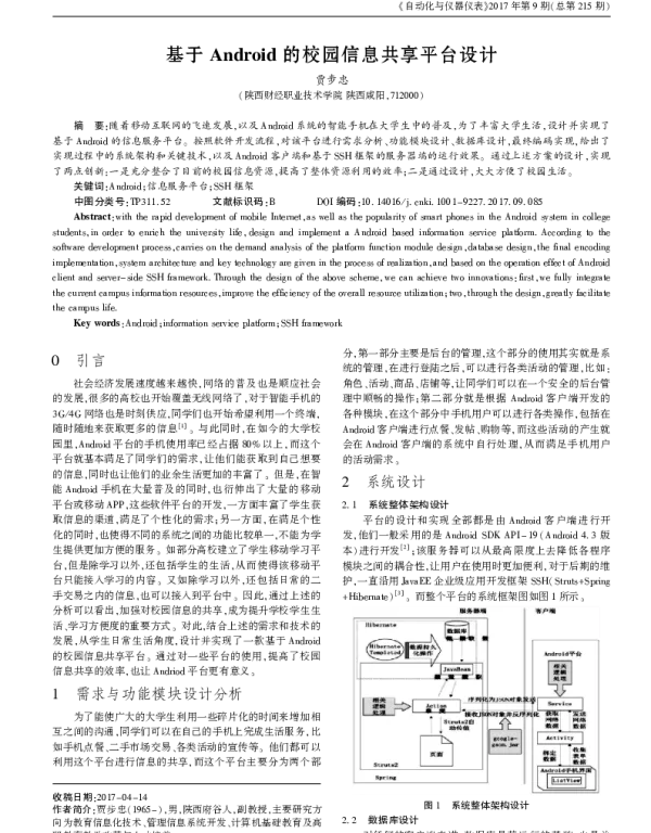 基于Android的校园信息共享平台设计