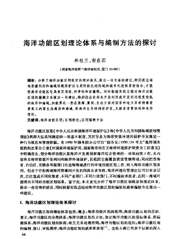 海洋功能区划理论体系与编制方法的探讨