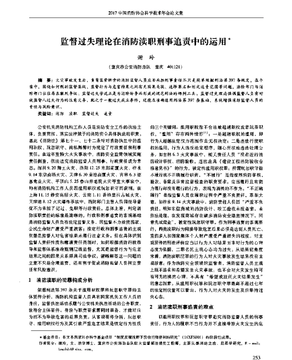 监督过失理论在消防渎职刑事追责中的运用