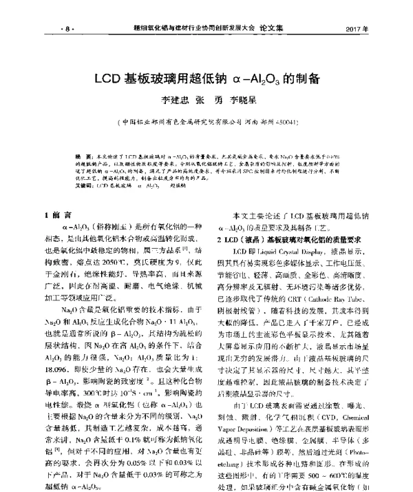 LCD基板玻璃用超低钠α-Al2O3的制备