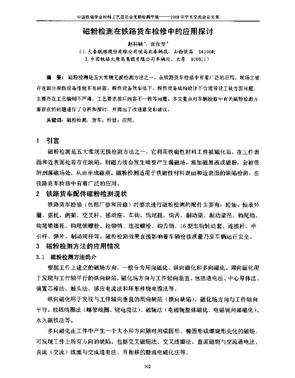 磁粉检测在铁路货车检修中的应用探讨