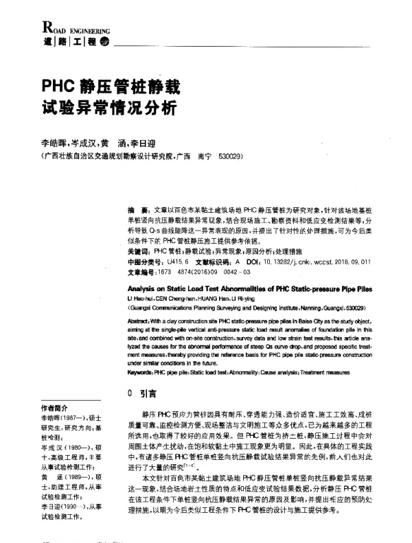 PHC静压管桩静载试验异常情况分析