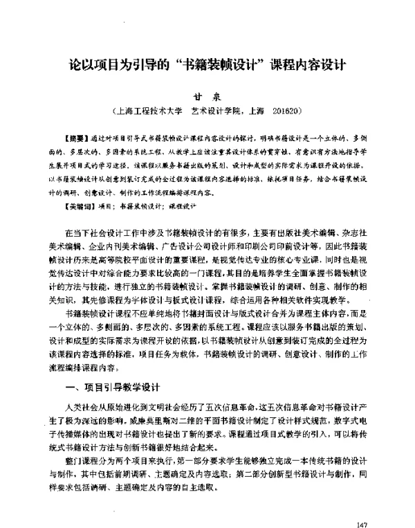 论以项目为引导的“书籍装帧设计”课程内容设计