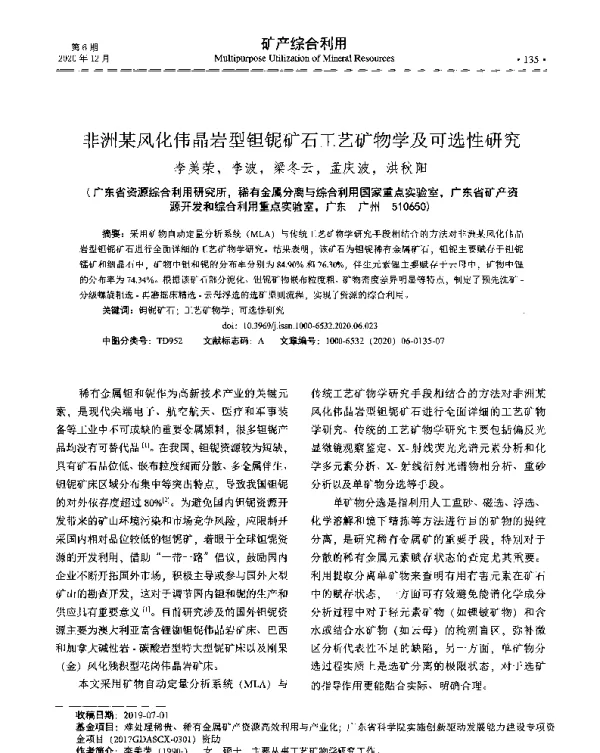 非洲某风化伟晶岩型钽铌矿石工艺矿物学及可选性研究