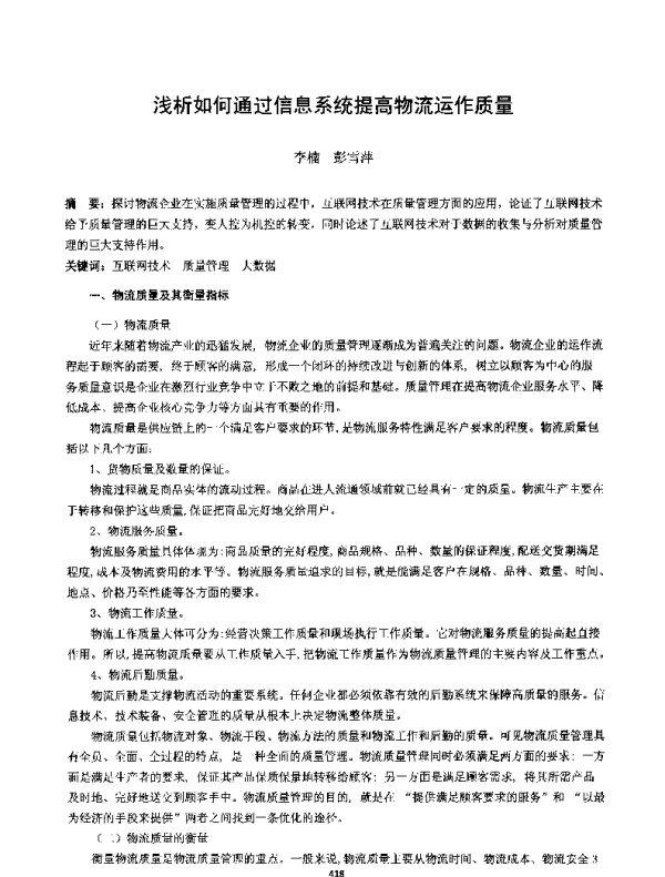 浅析如何通过信息系统提高物流运作质量