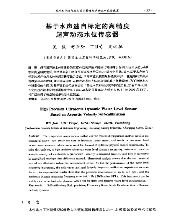 基于水声速自标定的高精度超声动态水位传感器
