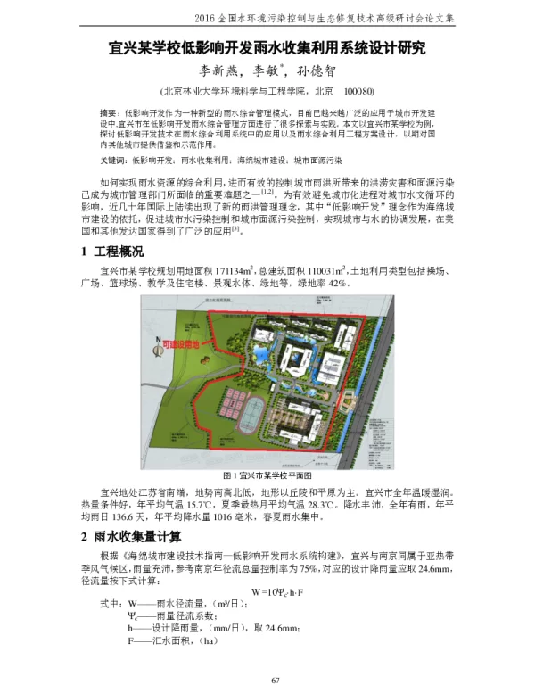 宜兴某学校低影响开发雨水收集利用系统设计研究