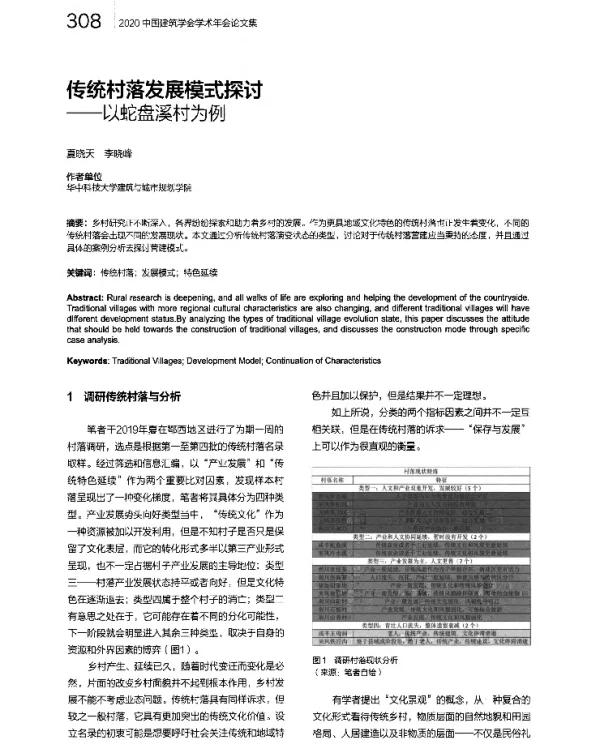 传统村落发展模式探讨--以蛇盘溪村为例