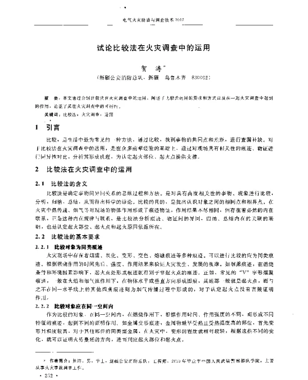 试论比较法在火灾调查中的运用