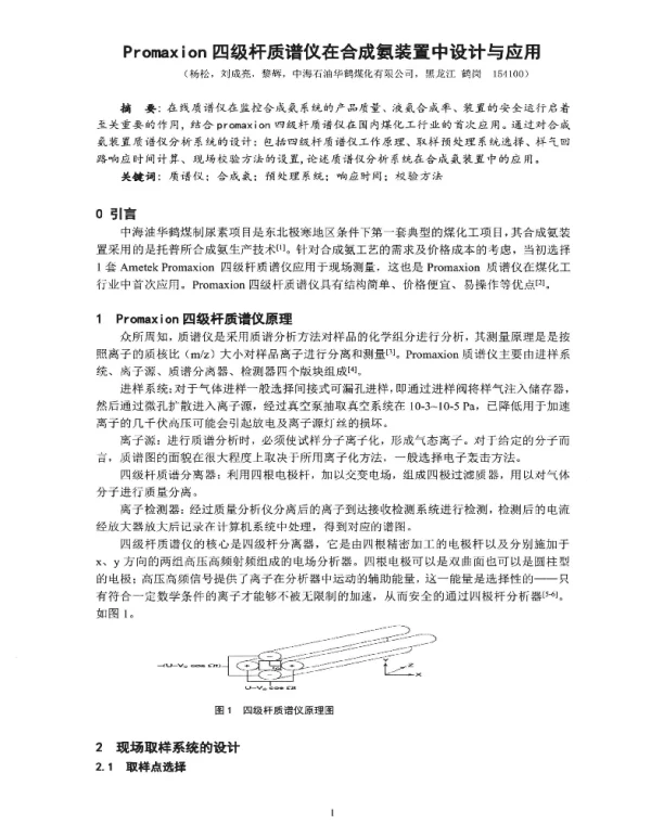 Promaxion四级杆质谱仪在合成氨装置中设计与应用