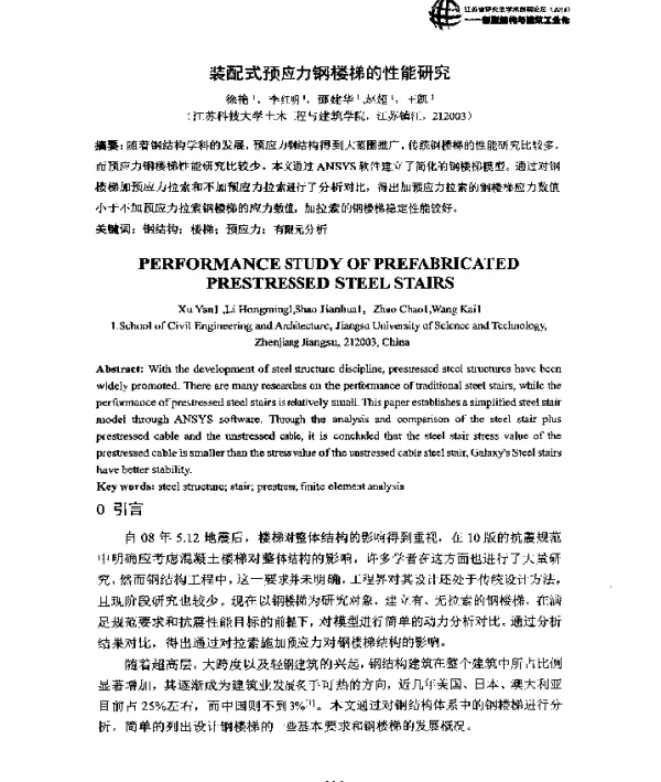 装配式预应力钢楼梯的性能研究