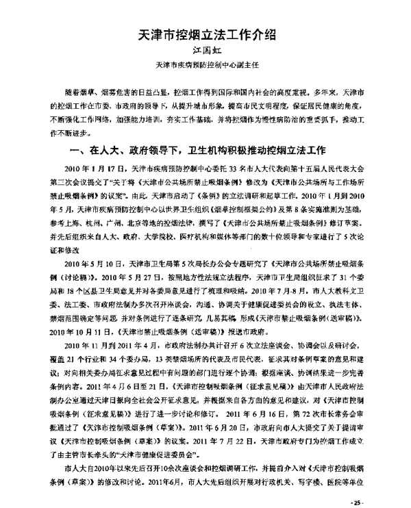 天津市控烟立法工作介绍