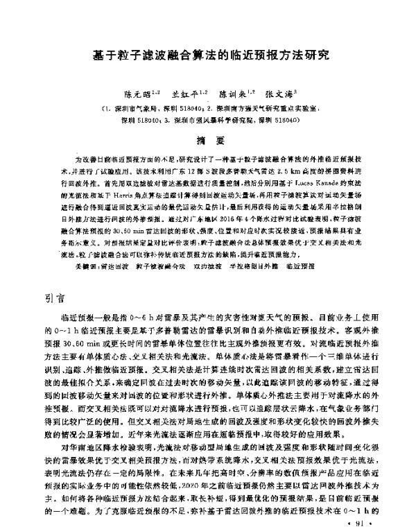 基于粒子滤波融合算法的临近预报方法研究