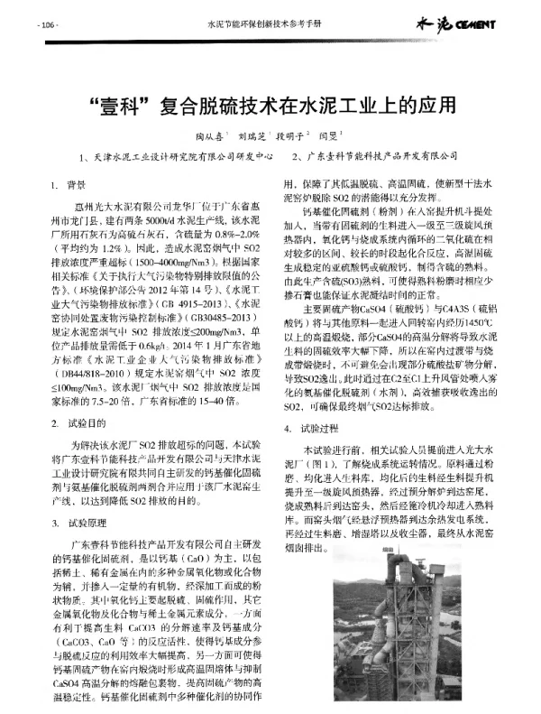 壹科复合脱硫技术在水泥工业上的应用