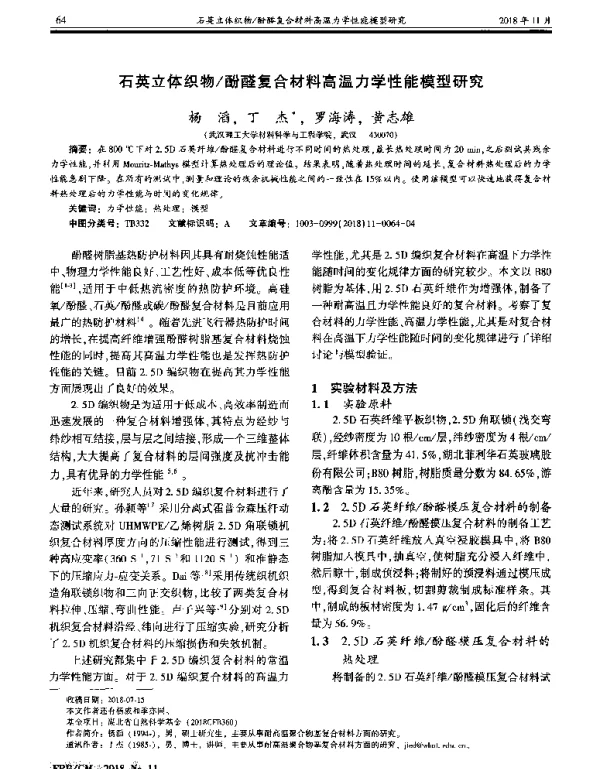 石英立体织物酚醛复合材料高温力学性能模型研究