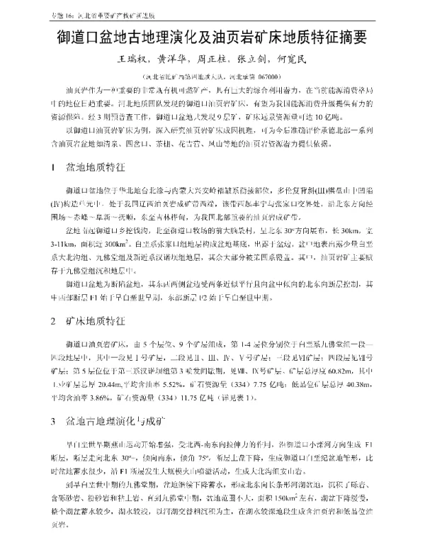 御道口盆地古地理演化及油页岩矿床地质特征摘要
