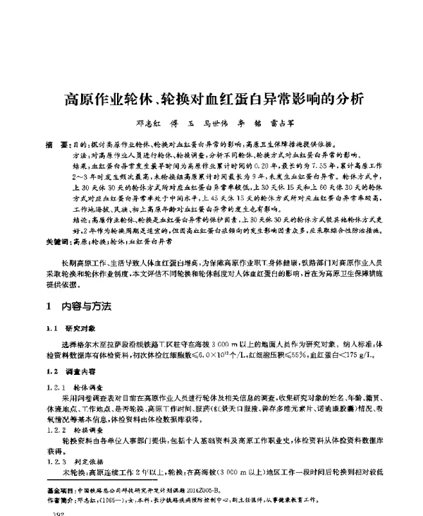 高原作业轮休、轮换对血红蛋白异常影响的分析