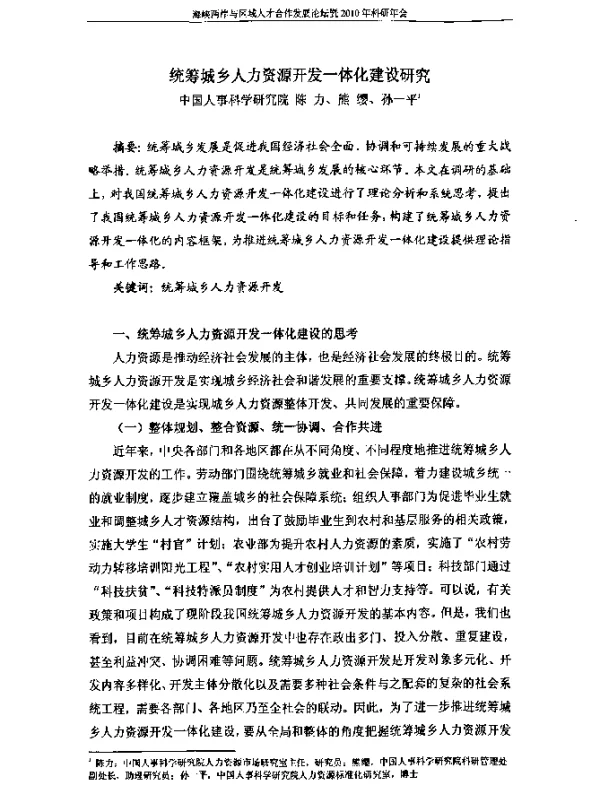 统筹城乡人力资源开发一体化建设研究