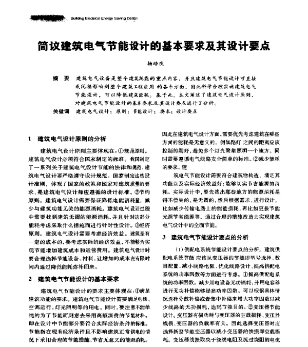 简议建筑电气节能设计的基本要求及其设计要点