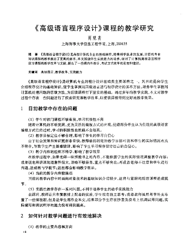 《高级语言程序设计》课程的教学研究