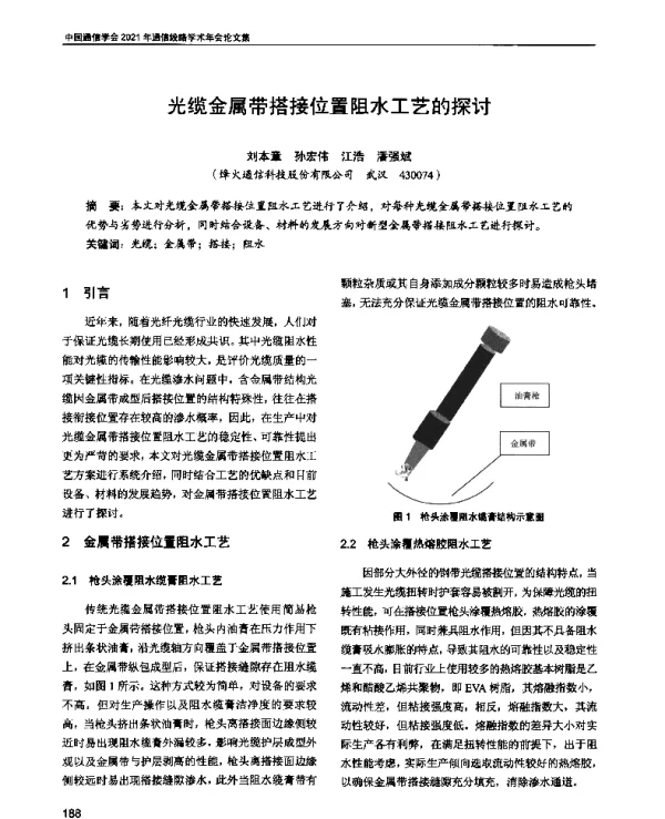 光缆金属带搭接位置阻水工艺的探讨