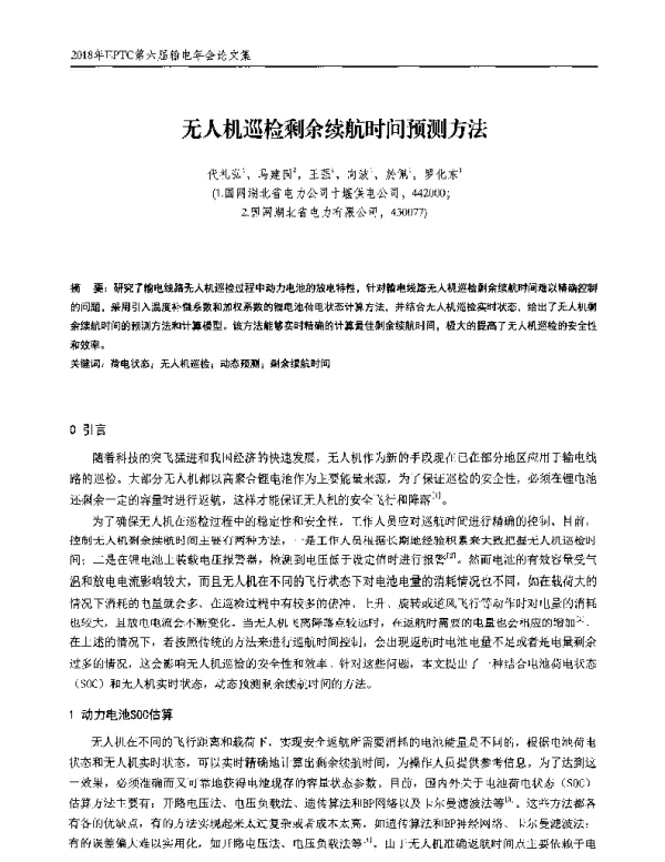无人机巡检剩余续航时间预测方法