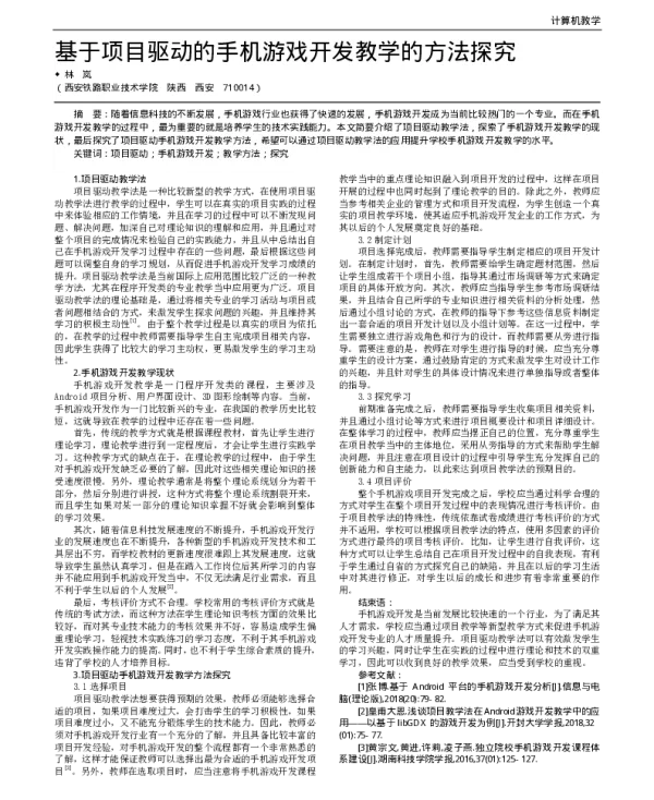 基于项目驱动的手机游戏开发教学的方法探究