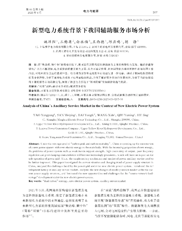新型电力系统背景下我国辅助服务市场分析